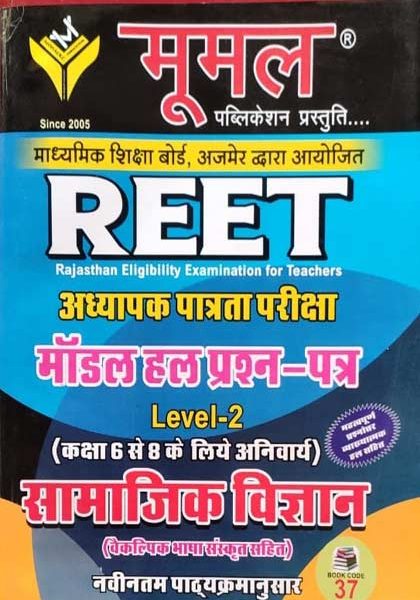 Mumal REET Level-2 Modal Prashan ptra Samajik Vighyan ( Social Scince )