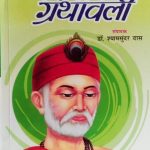 kabir granthavali  Editor  shaymsundra das