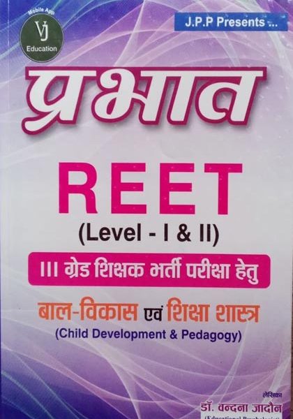 REET Level-1 & 2 Bal vikas avm shiksha shastra  (  Child Development and Education ) by vandna jadoun