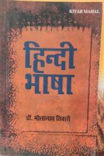 hindi bhasha ( Hindi language ) by Dr. bholanath tivari