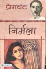 Premchand Nirmala Prabhat Prakashan