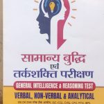 Samanya Budhi Avm Tarkshakti Parikshan  ( General Intellingence & Reasoning Test ) By Rajesh Kumar Thakur