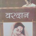 Vardan By Premchan , Prabhat Publication