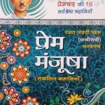 Prem Manjusa (Amrat Ray dvara Chaynit Pramchand Ki 16 Sarvsresth Khaniya )