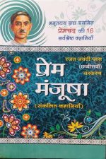 Prem Manjusa (Amrat Ray dvara Chaynit Pramchand Ki 16 Sarvsresth Khaniya )