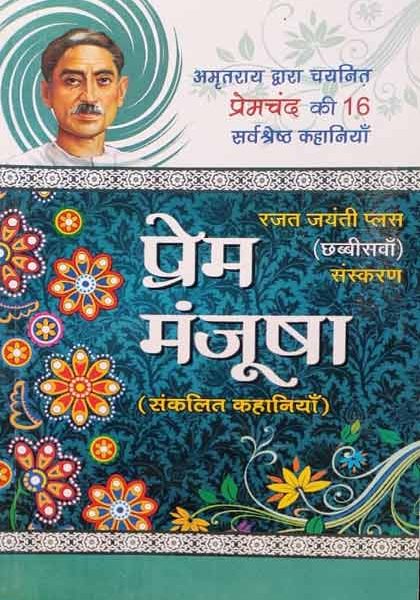 Prem Manjusa (Amrat Ray dvara Chaynit Pramchand Ki 16 Sarvsresth Khaniya )
