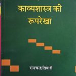 Bhartiy Evm Paschatya Kavyashastra Ki Roop-Rekha By Ramchandra Tiwari