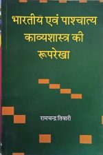 Bhartiy Evm Paschatya Kavyashastra Ki Roop-Rekha By Ramchandra Tiwari
