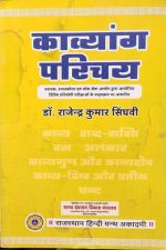 Kavyang Parichay By Dr. Rajendra Kumar Singhvi
