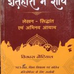 Itihas Me Shodh (Lekhan-Siddhant evm Abhinav Ayam By Vikash Notiyal For NET/JRF