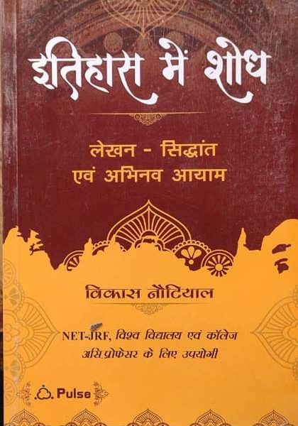 Itihas Me Shodh (Lekhan-Siddhant evm Abhinav Ayam By Vikash Notiyal For NET/JRF