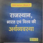 Drishti Rajsthan Bharat Evm Vishva Ki Arthvyavstha For RAS/RTS