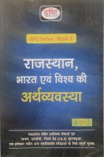 Drishti Rajsthan Bharat Evm Vishva Ki Arthvyavstha For RAS/RTS