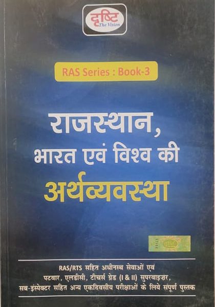 Drishti Rajsthan Bharat Evm Vishva Ki Arthvyavstha For RAS/RTS