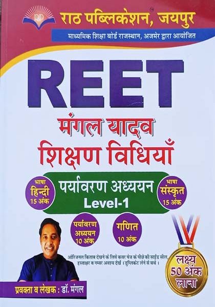 Paryavaran Ahyan Sikshan Vihiyan For Reet Level-1 By Mangal Yadav