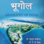 Bharat Ka Bhugol (Geography of India ) By Dr.Chaturbhurj Mamoriya