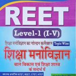 Siksha Manovigyan (Bal Vikas Evm Siksha Sastra Ke Sanarbh Me ) For Reet Level-1 By SS Yadav