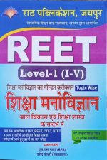 Siksha Manovigyan (Bal Vikas Evm Siksha Sastra Ke Sanarbh Me ) For Reet Level-1 By SS Yadav