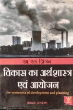 Vikas Arthsastra Evm Ayojan (The Economics Of Dovelopment And Planning) By M.L Jhingan