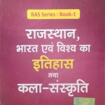 Drishti Rajsthan Bharat evm Vishva Ka Itihas evm Kalla-Sanskriti For RAS/RTS