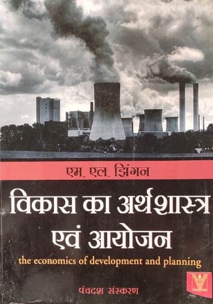 Vikas Arthsastra Evm Ayojan (The Economics Of Dovelopment And Planning) By M.L Jhingan