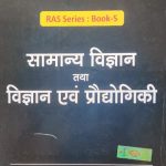Drishti Samnya Vigyan Tatha Vigyan evm Prodhyogiki For RAS /RTS