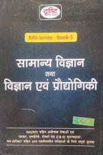 Drishti Samnya Vigyan Tatha Vigyan evm Prodhyogiki For RAS /RTS
