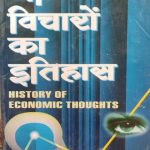Arthik Vicharo Ka Itihas ( History Of Economic Thought ) By J.C Pant