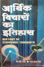 Arthik Vicharo Ka Itihas ( History Of Economic Thought ) By J.C Pant