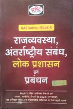 Drishti Rajvyavstha Antarrastriy Sambandh Lok Prasasan evm PrabanDhan
