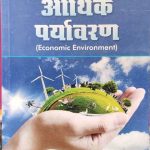 Arthik Paryavaran (Economic Environment) By B.P Gupta