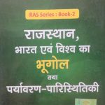 Drishti Rajsthan Bharat evm Vishva Ka Bhugol Tatha Paryavaran Paristhiki For RAS/RTS