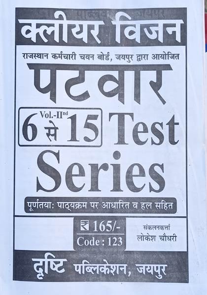 Clear Vision Patwar Vol-2 (6to15) Test Series Drishti Publication