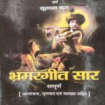 Acharya Ramchandra Sukkl Dvara Sampadit evm Soordas Krit (Bhramrangit Sar) Sahitya Sarovar Publication