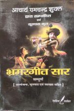 Acharya Ramchandra Sukkl Dvara Sampadit evm Soordas Krit (Bhramrangit Sar) Sahitya Sarovar Publication