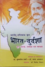 Bharat-Durasha (Bhartendu Harishchandra Krit) Mool Natak Samiksha evm Vyakhya By Dr.Bijendra Singhal