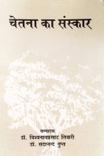 Chetna Ka Sanskar By Vishvanath Prasad Tivari