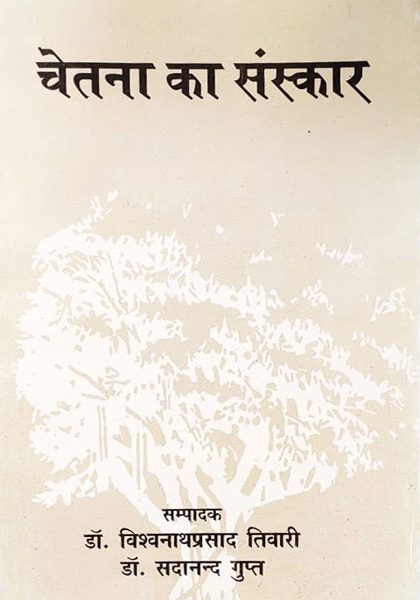 Chetna Ka Sanskar By Vishvanath Prasad Tivari