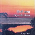 Hindi Bhasa Udbhav Or Vikas By Dr.Hetubhardvaj& Ramesh Ravat