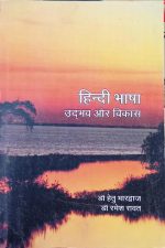 Hindi Bhasa Udbhav Or Vikas By Dr.Hetubhardvaj& Ramesh Ravat