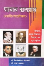 Paschatya Kavyshastra Sahityalochna By Trilokinath Shrivastav
