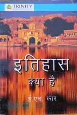 Itihas Kya He? By E.H Kar Trinity Publicatuion