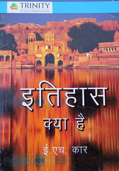Itihas Kya He? By E.H Kar Trinity Publicatuion