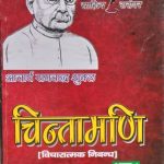 Chintamani (Vicharatmak Nibandh )Bhag-1 By Acharya Ramchandra Sukl