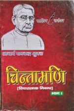 Chintamani (Vicharatmak Nibandh )Bhag-1 By Acharya Ramchandra Sukl