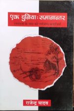 Ek Duniya Samantar ( Svatantrata Ke Paschat Ki Sarvshresth Kahaniyan ) By Rajendra Yadav