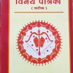 Goswami Tulsidas Krit Vinay Patrika (Satik) By Yogendra Pratap singh