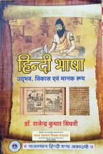 Hindi Bhasa Udbhav Vikas Evm Manak Roop By Dr.Rajendra Kumar Singhvi