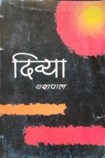 Divya By Yaspal A inspirational Story In Hindi