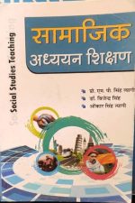 Samajik Adhyan Sikshan (Social Stuies Teaching ) By Prof.M.P Singh Tyagi
